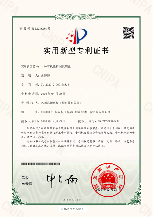 一种有机染料回收装置.png