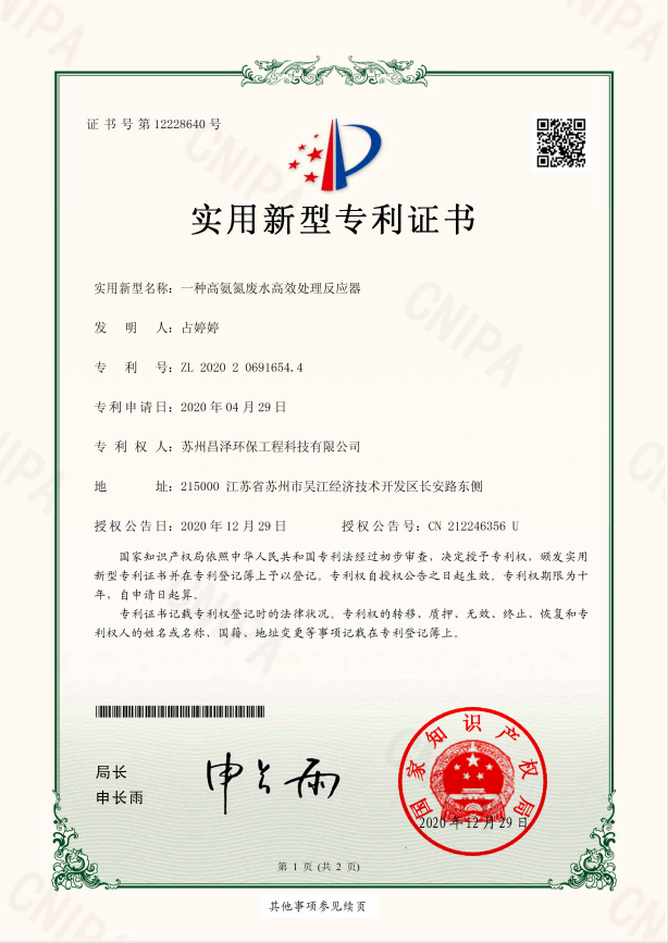 实用新型专利证书  高氨氮处理反应器.png